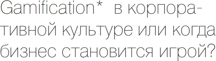 Gamification* в корпоративной культуре или когда бизнес становится игрой?