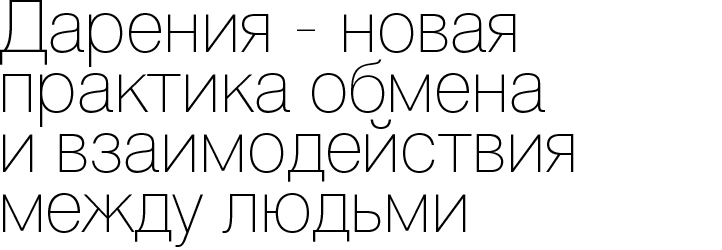 Дарения - новая практика обмена и взаимодействия между людьми