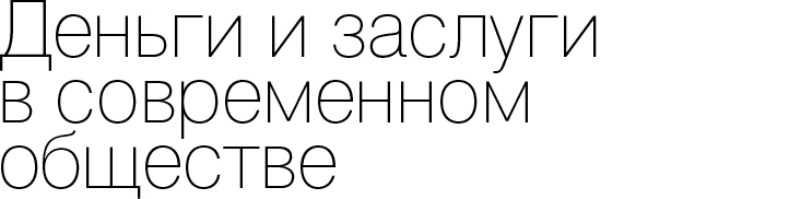 Деньги и заслуги в современном обществе