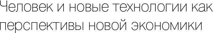 Человек и новые технологии как перспективы новой экономики