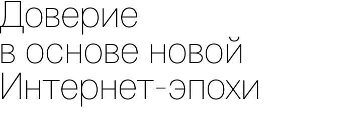 Доверие в основе новой Интернет-эпохи