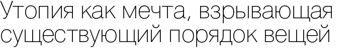 Утопия как мечта, взрывающая существующий порядок вещей