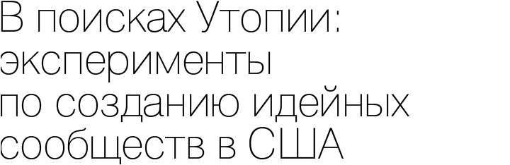 В поисках Утопии: эксперименты по созданию идейных сообществ в США