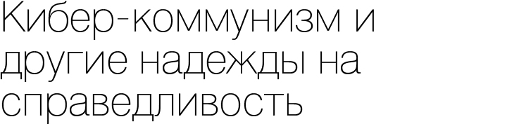 Кибер-коммунизм и другие надежды на справедливость