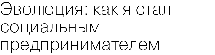 Эволюция: как я стал социальным предпринимателем