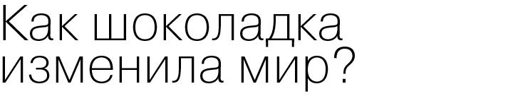 Как шоколадка изменила мир?