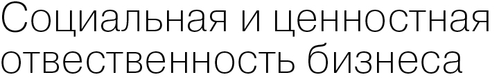 Социальная и ценностная ответственность бизнеса